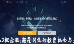 探寻Web3概念股：颠覆传统