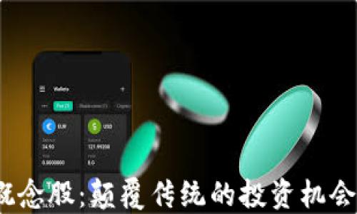 
探寻Web3概念股：颠覆传统的投资机会与未来趋势