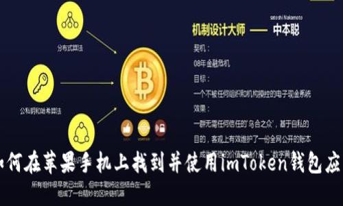 如何在苹果手机上找到并使用imToken钱包应用