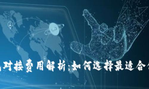 USDT钱包对接费用解析：如何选择最适合你的钱包？