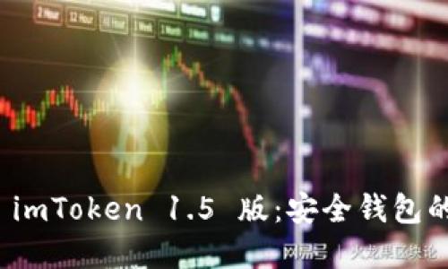 轻松下载 imToken 1.5 版：安全钱包的最佳选择