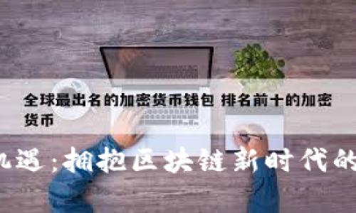 Web3程序员的机遇：拥抱区块链新时代的职业前景与挑战