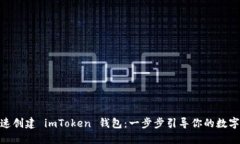 : 如何快速创建 imToken 钱包：一步步引导你的数字