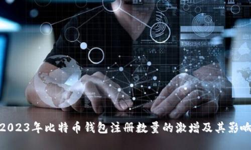 2023年比特币钱包注册数量的激增及其影响