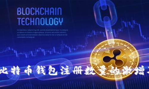 2023年比特币钱包注册数量的激增及其影响