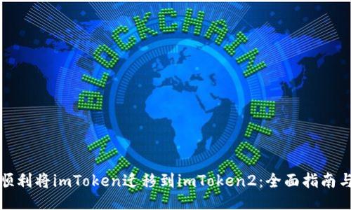 如何顺利将imToken迁移到imToken2：全面指南与技巧