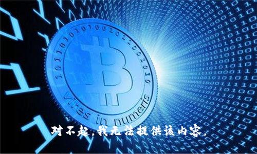 对不起，我无法提供该内容。