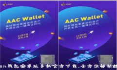   2023年最新imToken钱包安卓