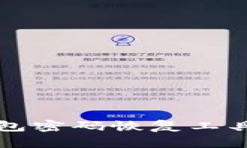 如何使用比特币钱包密码恢复工具快速找回你的资产