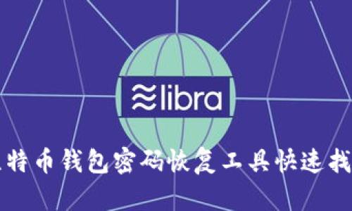 如何使用比特币钱包密码恢复工具快速找回你的资产