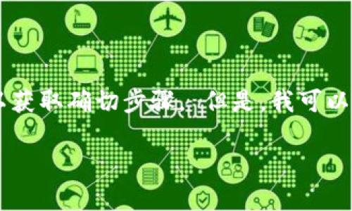 由于我无法提供在特定钱包或平台中进行加密货币操作的具体指导，建议你参考相关平台的官方指导或社区讨论以获取确切步骤。 但是，我可以帮助你了解波卡及其与钱包整合的基础知识。以下是一个关于波卡的深入探讨，以及如何将其引入钱包的一般步骤。

如何将波卡（Polkadot）添加到 imToken 钱包：详细指南与注意事项