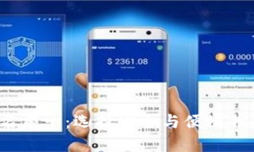 2023年比特币钱包排名前十：选择安全与便捷并存的数字资产管理工具