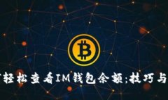 如何轻松查看IM钱包余额：技巧与窍门