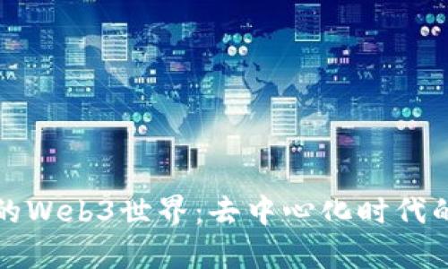 揭秘有趣的Web3世界：去中心化时代的无限可能