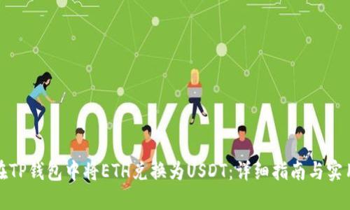 如何在TP钱包中将ETH兑换为USDT：详细指南与实用技巧