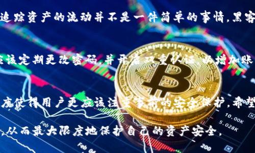 在数字货币迅速发展的背景下，安全性问题愈加受人关注。尤其是像imToken这样的数字资产钱包，其资产安全问题更是让用户十分焦虑。如果有人在使用imToken时遇到资产被盗的情况，许多人可能会问：这会被立刻查出吗？为了更好地理解这一问题，我们将从多个方面进行详细分析。

数字资产被盗的常见原因
首先，我们需要明确，数字资产被盗的情况并不是少见的现象。在这个数字货币的世界中，黑客攻击、钓鱼网站、恶意软件等都是导致资产被盗的常见原因。例如，一些用户可能不小心点击了不明链接，输入了自己的私钥或助记词，导致资产被盗。此外，钱包自身的安全性问题也可能成为安全隐患。

imToken钱包的安全性
imToken作为一款知名的数字资产钱包，采取了一系列的安全措施来保护用户的资产安全。首先，imToken采用了非托管模式，用户的私钥保存在本地，而非服务器上，这意味着即使imToken的服务器遭到攻击，用户的资产也不会受到直接影响。此外，imToken还提供了多种安全措施，如指纹解锁、密码保护等，增强了用户的安全性。

资产被盗后的处理流程
一旦用户发现自己的资产被盗，应该立刻采取措施。首先，用户应该停止所有相关的交易，检查自己的账户是否还有其它资产。紧接着，用户应该联系imToken的客服，报告被盗的信息。客服会提供必要的支持，并可能需要用户提供一定的证明材料，如交易记录、相关证据等。

资产被盗是否能立刻查出？
关于资产被盗是否能被立刻查出，这个问题并没有简单的答案。实际上，虽然区块链技术的透明性使得所有的交易记录都有迹可循，但在很多情况下，追踪资产的流动并不是一件简单的事情。黑客往往会通过各种手段，例如将资产转移到多个地址、使用混币服务等手段，来隐藏其行踪。这使得查找被盗资产的过程可能会耗费大量的时间和精力。

如何保护自己的数字资产
为了避免资产被盗，用户应该积极采取保护措施。首先，不要轻易点击不明链接或下载不明软件，网络安全意识是防范被盗的首要措施。其次，用户还应该定期更改密码，并开启双重认证，以增加账户的安全性。此外，定期备份助记词，并将其保存在安全的位置，也是一种有效的保护方式。

总结
在数字资产频繁被盗的背景下，imToken用户必须加强自身的安全意识和防范措施。虽然资产被盗后可能会有相应的处理流程，但追踪被盗资产的难度使得用户更应该注重事前的安全保护。希望本文的分析能够帮助更多的如何更好地保护自己的资产。

通过以上的分析与讨论，可以看到数字资产安全问题是一个复杂而重要的课题。希望每位用户都能在使用imToken钱包时，能够做到谨慎与安全并重，从而最大限度地保护自己的资产安全。