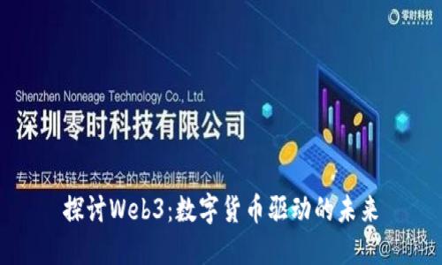 探讨Web3：数字货币驱动的未来