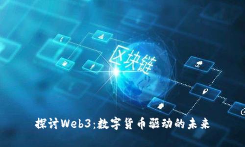 探讨Web3：数字货币驱动的未来