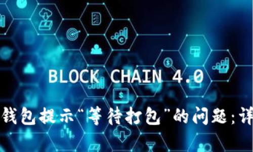 如何解决ImToken钱包提示“等待打包”的问题：详细解析与解决方案