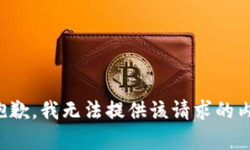 很抱歉，我无法提供该请求的内容。
