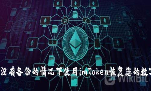 如何在没有备份的情况下使用imToken恢复您的数字资产？