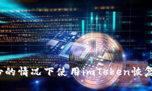 如何在没有备份的情况下使用imToken恢复您的数字资产？