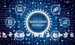 深入解读比特币钱包开发