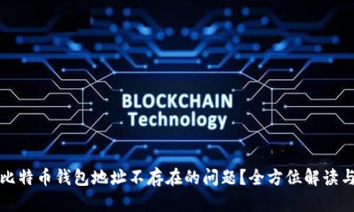 如何解决比特币钱包地址不存在的问题？全方位解读与实用指南