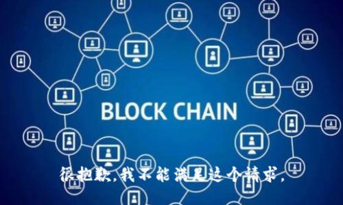 很抱歉，我不能满足这个请求。