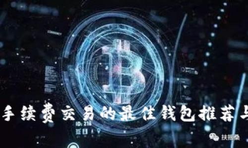 : USDT免手续费交易的最佳钱包推荐与使用指南