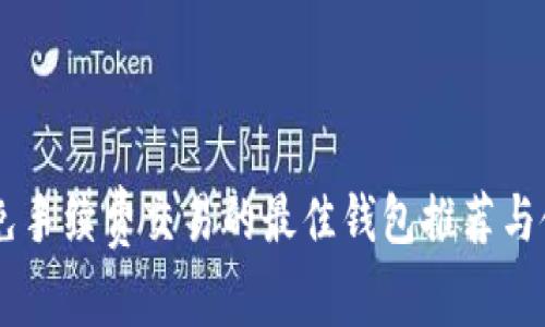 : USDT免手续费交易的最佳钱包推荐与使用指南