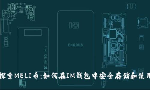 探索MELI币：如何在IM钱包中安全存储和使用