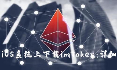 如何在中国iOS系统上下载imToken：详细指南与技巧