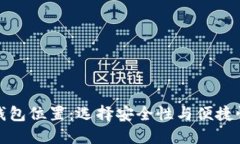 揭秘比特币钱包位置：选