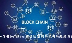 深入了解imToken：探索这家
