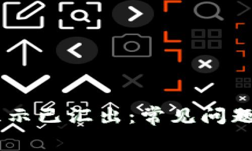 火币钱包USDT显示已汇出：常见问题解答与解决方案