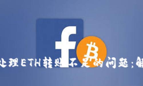 如何在imToken中处理ETH转账不足的问题：解决方案与常见技巧