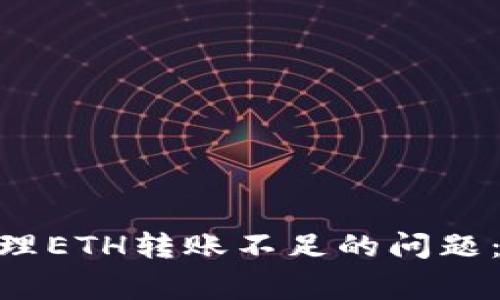 如何在imToken中处理ETH转账不足的问题：解决方案与常见技巧