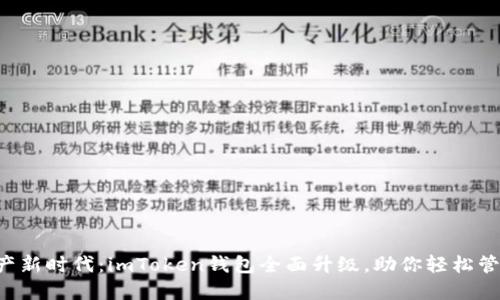 畅享数字资产新时代：imToken钱包全面升级，助你轻松管理加密资产！