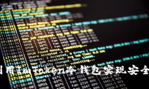 深入探讨：如何利用ImToken冷钱包实现安全浏览与资产管理