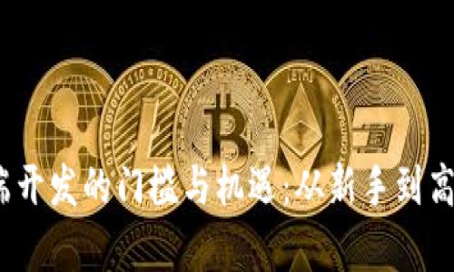 探索Web3前端开发的门槛与机遇：从新手到高手的进阶之路