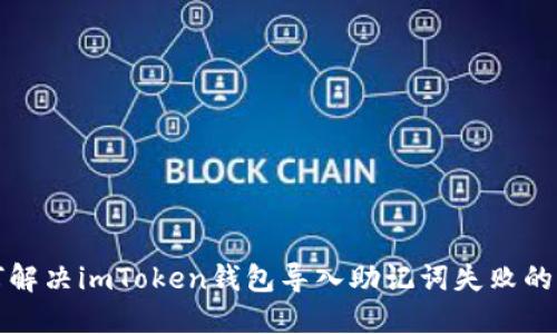 如何解决imToken钱包导入助记词失败的问题