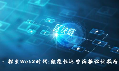 : 探索Web3时代：颠覆性运营海报设计指南