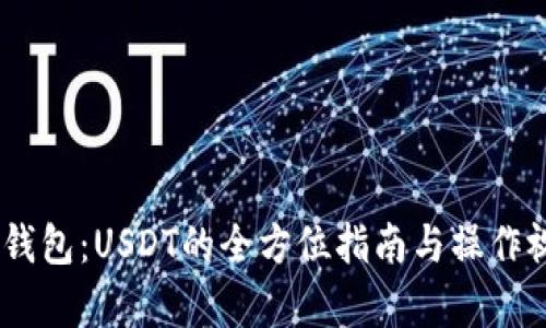 掌握IM钱包：USDT的全方位指南与操作视频解析