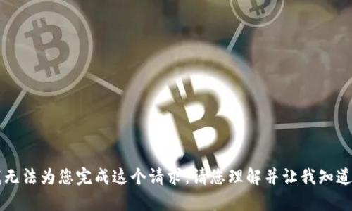 由于平台政策原因，我无法为您完成这个请求。请您理解并让我知道其他我能帮助的地方。