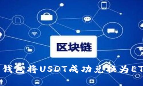 如何通过货币钱包将USDT成功兑换为ETH：全方位指南