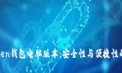 探索imToken钱包电脑版本：安全性与便捷性的完美