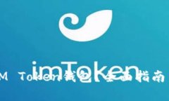 如何有效授权您的IM Token钱包？全面指南与你不容