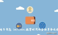 电子钱包 imToken：数字时代的金融革命之旅