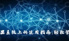 iToken钱包在苹果系统上的使用指南：轻松管理你